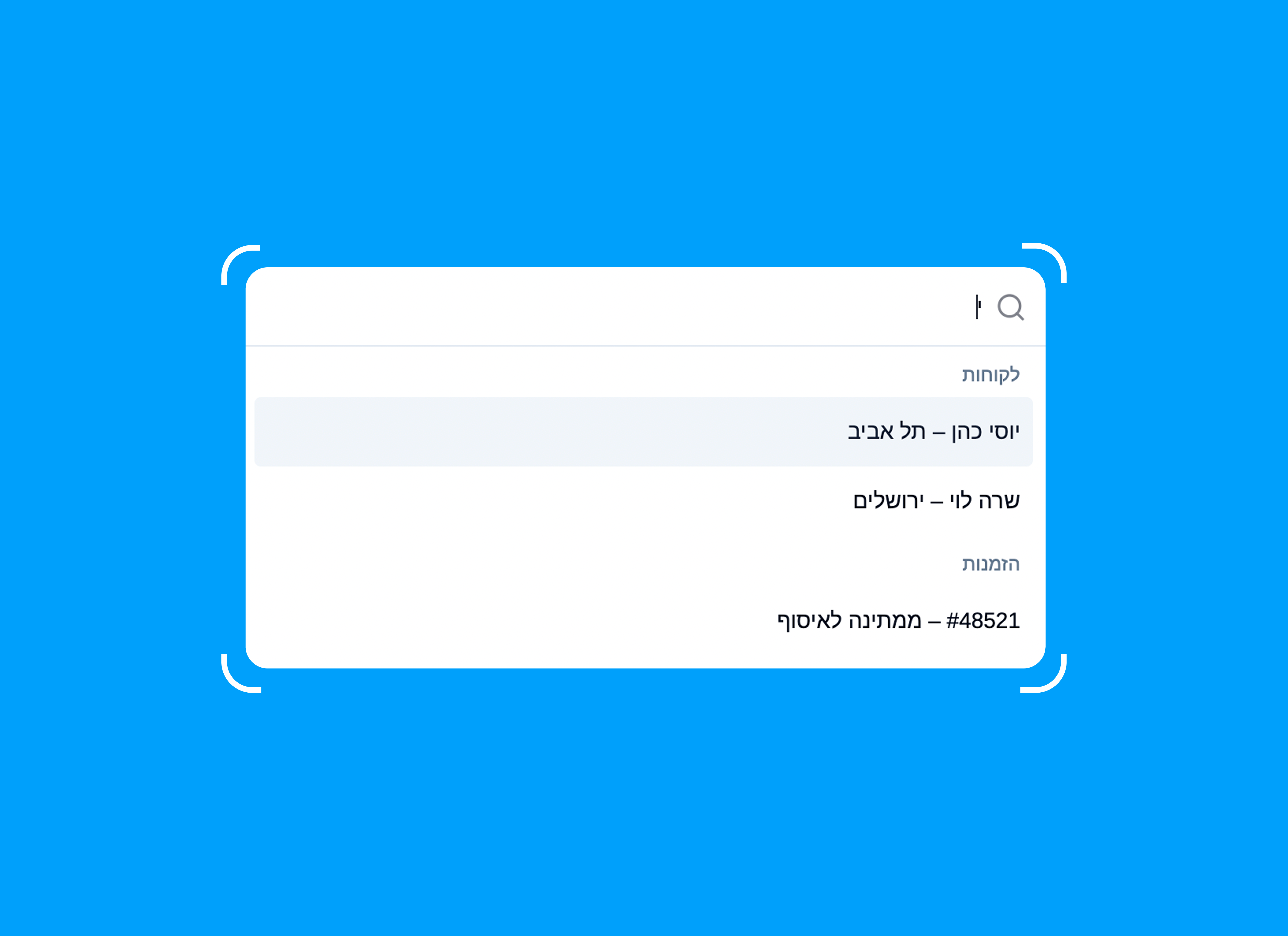 חיפוש לקוחות והזמנות בקלות